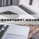 青岛:新冠病毒可由物传人/新冠以物传人吗