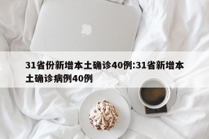 31省份新增本土确诊40例:31省新增本土确诊病例40例