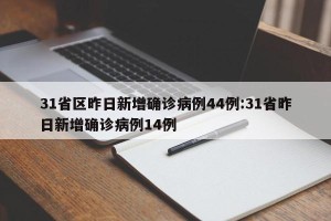 31省区昨日新增确诊病例44例:31省昨日新增确诊病例14例