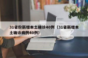 31省份新增本土确诊40例（31省新增本土确诊病例40例）