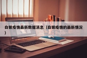 白银疫情最新数据消息（白银疫情的最新情况）