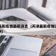 天津最新疫情最新消息（天津最新疫情消息新增病例）