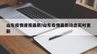 山东疫情速报最新/山东疫情最新动态实时更新