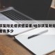 哈尔滨复阳无症状感染者/哈尔滨复阳无症状感染者有多少