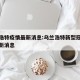乌兰浩特疫情最新消息:乌兰浩特新型冠状病毒最新消息