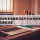 北京疫情发布会最新消息今天/北京疫情防控发布会最新消息