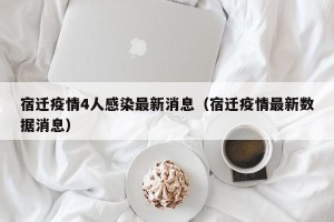 宿迁疫情4人感染最新消息（宿迁疫情最新数据消息）