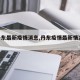 【丹东最新疫情消息,丹东疫情最新情况2020】