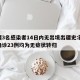 新疆3名感染者14日内无出境出疆史:新疆增确诊23例均为无症状转归
