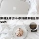新疆新增无症状334例:新疆新增无症状感染者26例