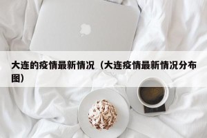 大连的疫情最新情况（大连疫情最新情况分布图）