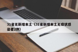 31省无新增本土（31省新增本土无症状感染者2例）