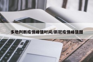 多地判断疫情峰值时间/新冠疫情峰值图