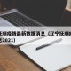 辽宁抚顺疫情最新数据消息（辽宁抚顺疫情最新消息2021）