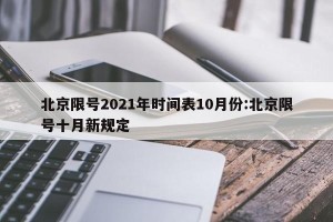 北京限号2021年时间表10月份:北京限号十月新规定