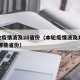 本轮疫情波及28省份（本轮疫情波及11省 是哪些省份）