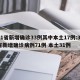 31省新增确诊33例其中本土17例:31省新增确诊病例71例 本土31例