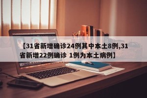【31省新增确诊24例其中本土8例,31省新增22例确诊 1例为本土病例】