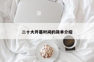 二十大开幕时间的简单介绍