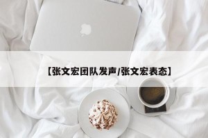 【张文宏团队发声/张文宏表态】