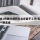 石家庄1例确诊病例在北京昌平工作/石家庄确诊一例患者