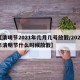 【清明节2021年几月几号放假/2021年清明节什么时候放假】