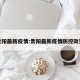 贵阳最新疫情:贵阳最新疫情防控政策