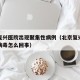 北京复兴医院出现聚集性病例（北京复兴医院冠状病毒怎么回事）