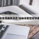 榆林市疫情最新消息/榆林市新型冠状病毒最新消息