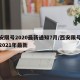 西安限号2020最新通知7月/西安限号政策2021年最新