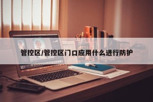 管控区/管控区门口应用什么进行防护