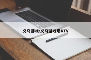 义乌游戏:义乌游戏场KTV
