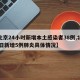 【北京24小时新增本土感染者38例,北京24日新增5例肺炎具体情况】