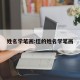姓名学笔画:佳的姓名学笔画