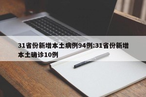 31省份新增本土病例94例:31省份新增本土确诊10例