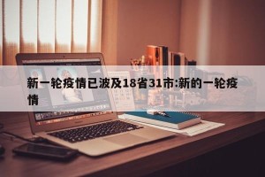新一轮疫情已波及18省31市:新的一轮疫情