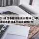 【31省区市新增确诊27例:本土9例,31省区市新增本土确诊病例4例】