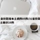 31省份新增本土病例85例/31省份新增本土确诊10例