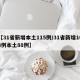 【31省新增本土115例/31省新增103例本土88例】