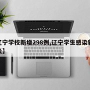 【辽宁学校新增298例,辽宁学生感染新冠肺炎】