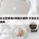 宁波北仑区新增8例确诊病例:宁波北仑感染新型病毒