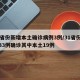 31省份新增本土确诊病例3例/31省份新增33例确诊其中本土19例