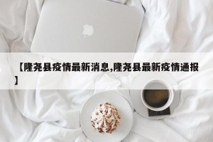 【隆尧县疫情最新消息,隆尧县最新疫情通报】