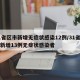31省区市新增无症状感染12例/31省区市新增13例无症状感染者