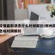 郑州疫情最新消息什么时候解封/郑州疫情最新消息啥时候解封