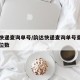 韵达快递查询单号/韵达快递查询单号查询一般几位数
