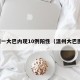 温州一大巴内现10例阳性（温州大巴图片）
