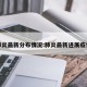 肺炎最新分布情况:肺炎最新进展疫情