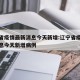 辽宁省疫情最新消息今天新增:辽宁省疫情最新消息今天新增病例