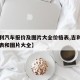 【吉利汽车报价及图片大全价格表,吉利汽车价格表和图片大全】